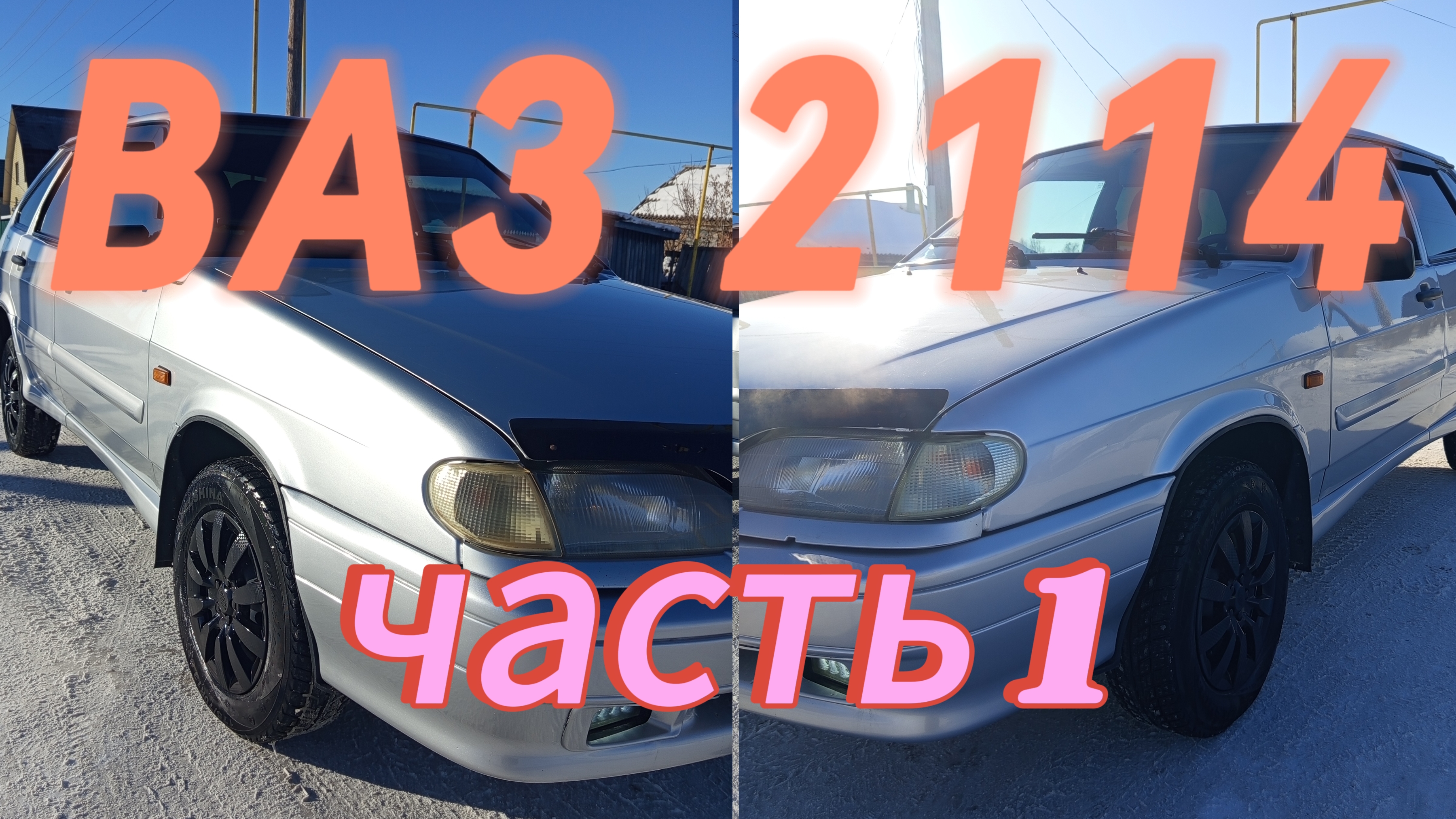 ВАЗ 2114 13 ГОД часть 1
