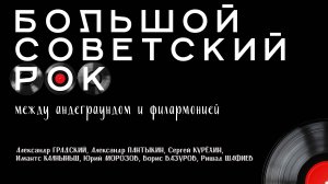 Документальный фильм «Большой Советский Рок: между андеграундом и филармонией»