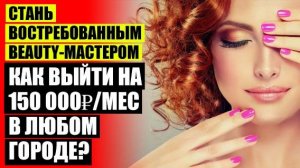 😎 Реклама бьюти мастера 💡 Стоит ли работать мастером маникюра ⚠