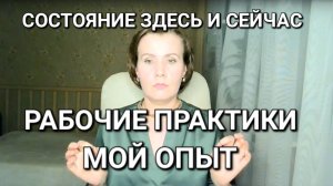 Как прийти к состоянию Здесь и Сейчас. Рабочие практики и мой опыт