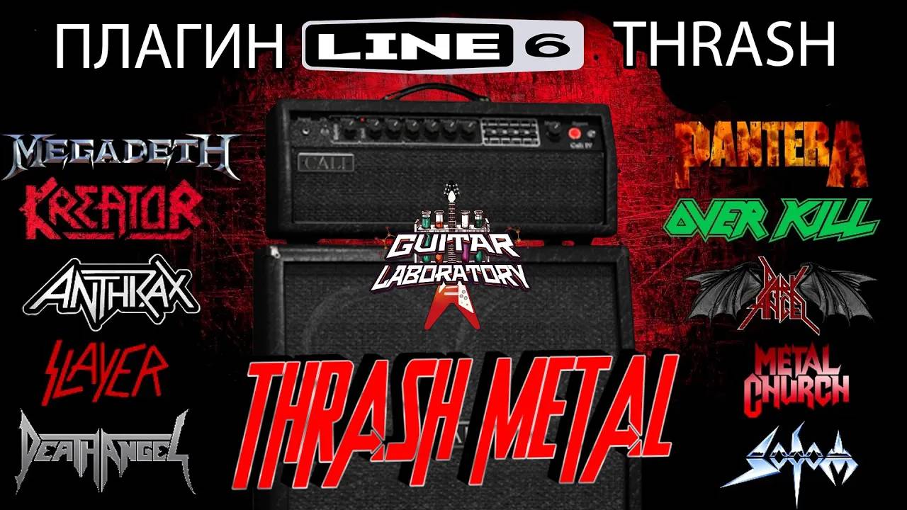 Line 6 Metallurgy Thrash. Гитарный плагин для треш-метала с чистым каналом?