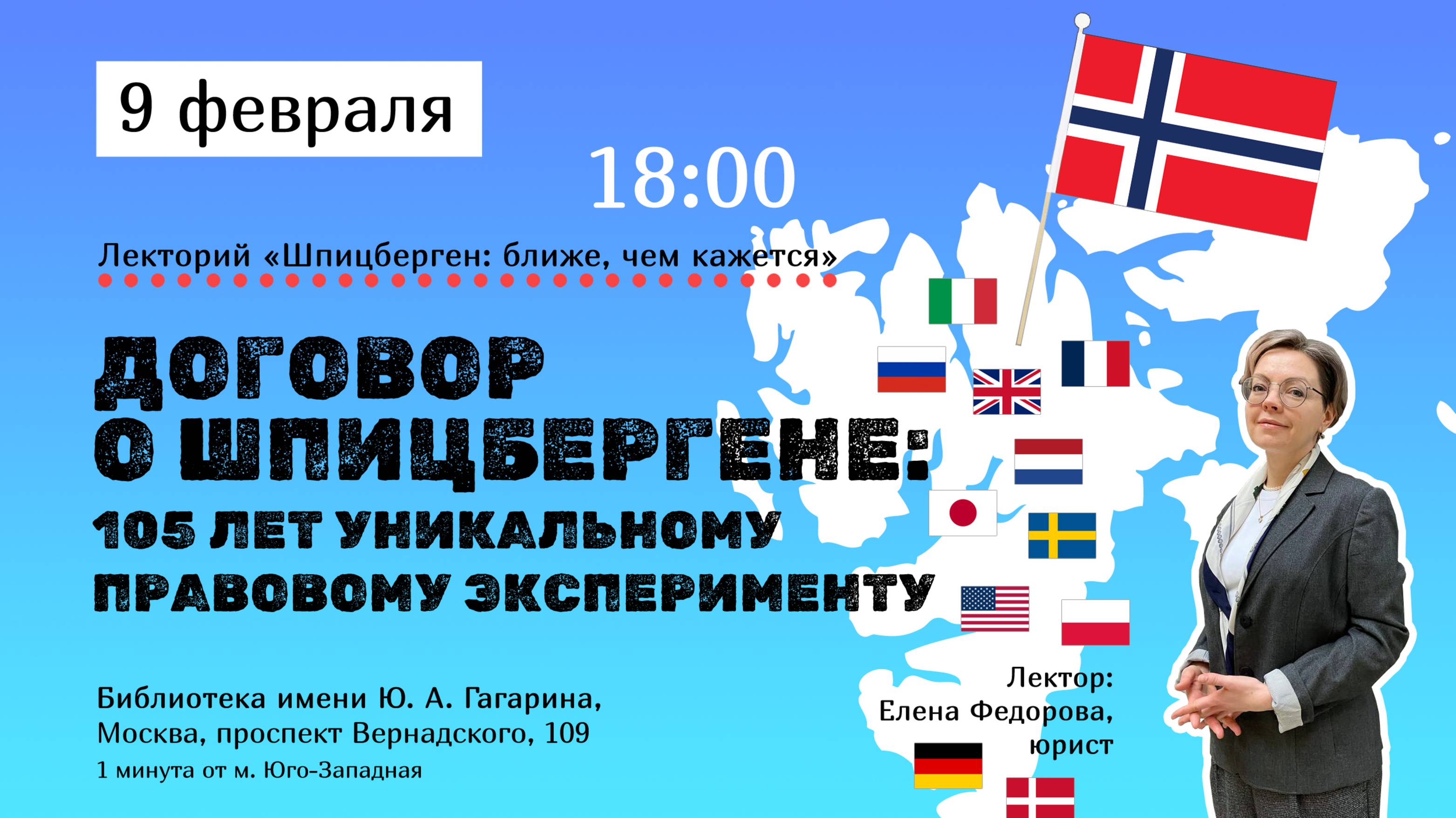 Договор о Шпицбергене: 105 лет уникальному правовому эксперименту, лекция Елены Федоровой