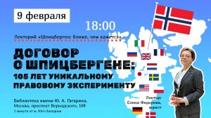 Договор о Шпицбергене: 105 лет уникальному правовому эксперименту, лекция Елены Федоровой