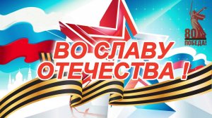 Концертная программа «Во славу Отечества!»