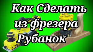 Лайфхак Как Сделать из Фрезера Рубанок DIY👀🏃🏻