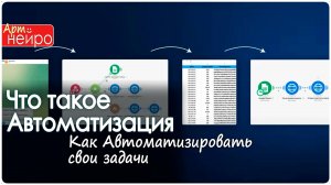 Что такое Автоматизация или Как Автоматизировать свои задачи_(18 дек. 2024)