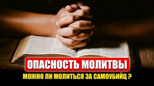 Опасность молитвы за других. Молитва за самоубийц. Проскомидия. Только "записочками" не спастись.