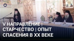 Старчество | Опыт руководства ко спасению в ХХ веке