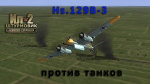 Hs-129 против танков