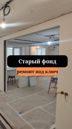 Старый фонд  |Ремонт под ключ | Сан-Рем-Мастер