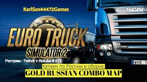 Euro Truck Simulator 2 / Дорогами России - GOLD RUSSIAN COMBO MAP / Стрим Твич + Rutube # 013