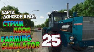 Farming Simulator 25►будем батрачить  ►СТРИМ кооп ►карта «Донской край»