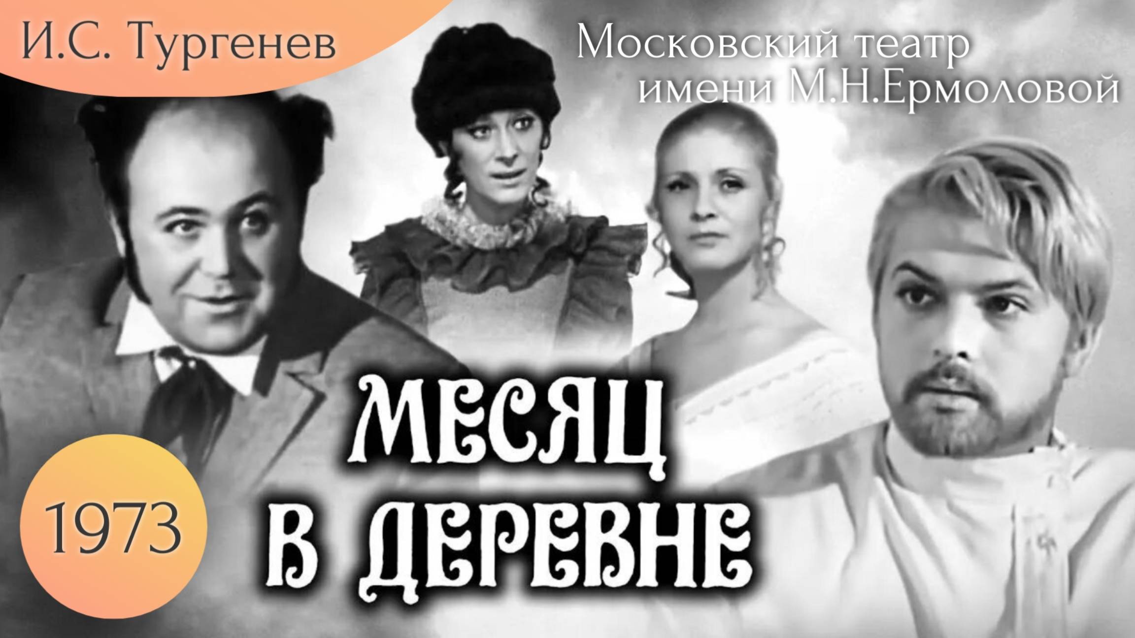 Месяц в деревне — Телеспектакль  (1973г.)