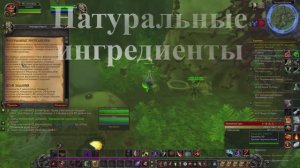 Натуральные ингредиенты WoW 3.3.5