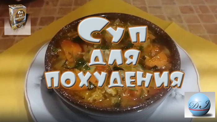 Как Приготовить Сварить Жиросжигающий Разгрузочный Суп Для Похудения Видео Рецепт