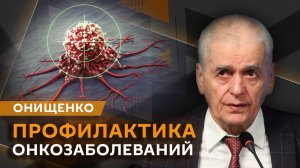 Геннадий Онищенко. Ввоз иностранных лекарств, лечение онкологии