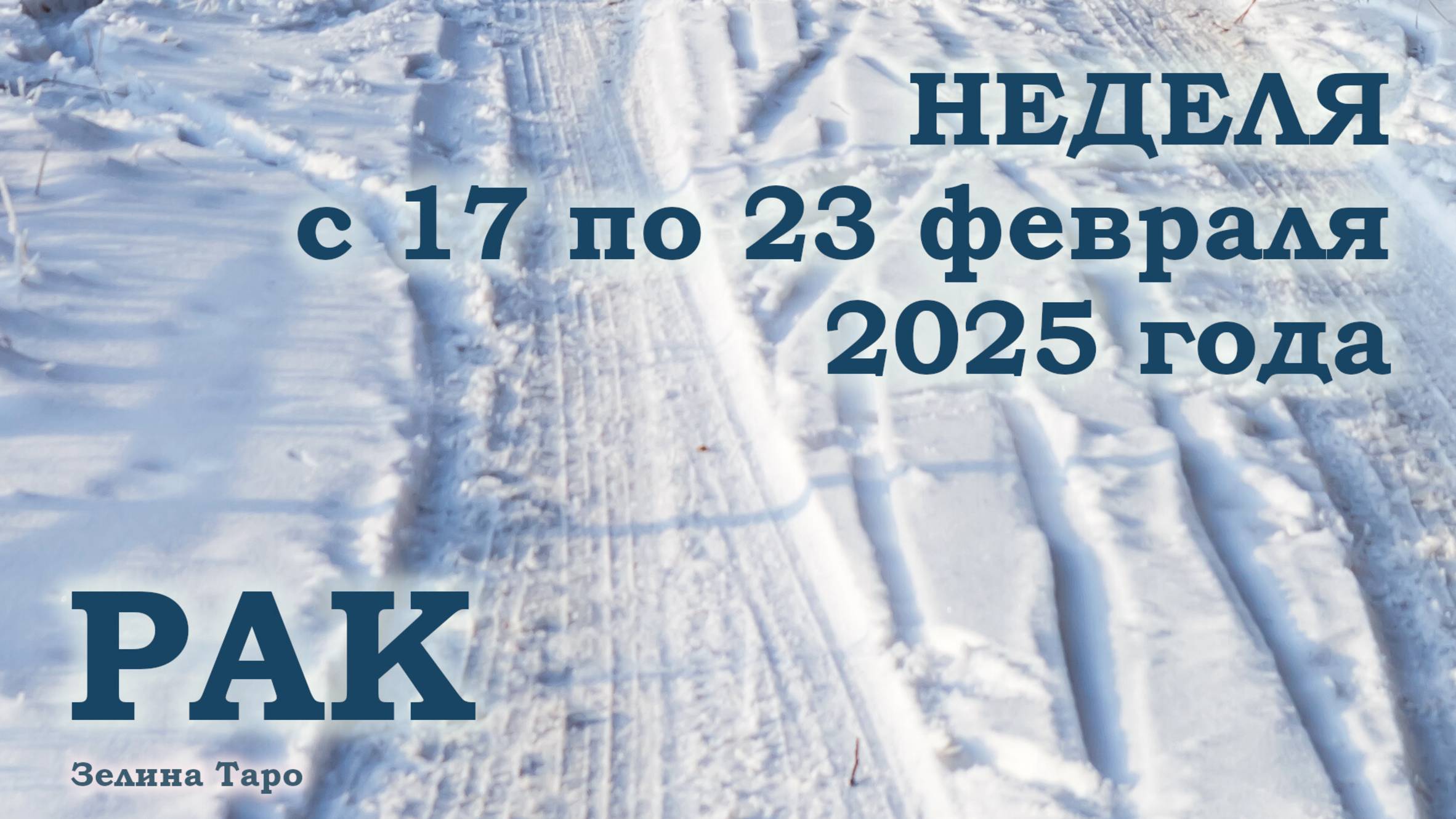 РАК | ТАРО прогноз на неделю с 17 по 23 февраля 2025 года