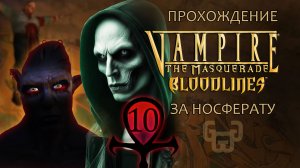Мой брат - псих | Прохождение игры VtM — Bloodlines | # 10