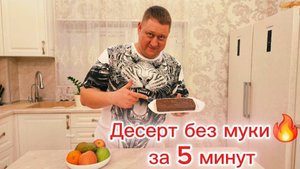 Десерт без муки/ Нежнейший и безумно вкусный/ Готовим вкусно и полезно