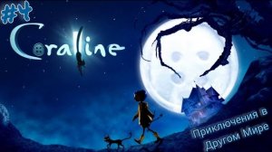 Coraline (Video Game) - Android: Меня Заставляют Бомбить.