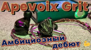 Apevoix Grit - Амбициозный дебют💪