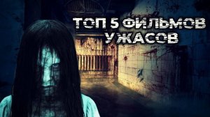 ТОП 5 ФИЛЬМОВ УЖАСОВ