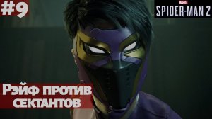 Marvel's Spider-Man 2 (ПК) ➤ Прохождение #9 ➤ Помогаем Рэйф уничтожать сектантов