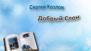 С. Козлов «Добрый слон»