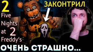 ПАПИЧ ЗАКОНТРИЛ МИШКУ ФРЕДДИ？ 😱 Папич Проходит Five Nights at Freddy's 2