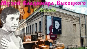 Музей Владимира Высоцкого в Москве. Покажем всю экспозицию+голограмма