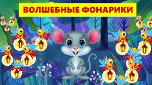 ВОЛШЕБНЫЕ ФОНАРИКИ |  АУДИОСКАЗКА | ДЛЯ ДЕТЕЙ