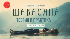 Как правильно практиковать Шавасану: Теория и управляемая практика