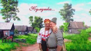 Ансамбль русской песни Хмель - Кумушка.