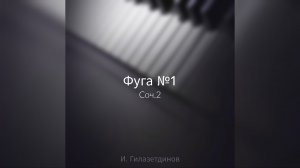Фуга №1 до мажор, соч.2