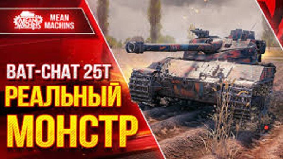 Батчат25т ИГРОК БЕЗ ГОЛДЫ УСТРОИЛ НАСТОЯЩИЙ БОЕВИК 10000 урона #танковыймарафон