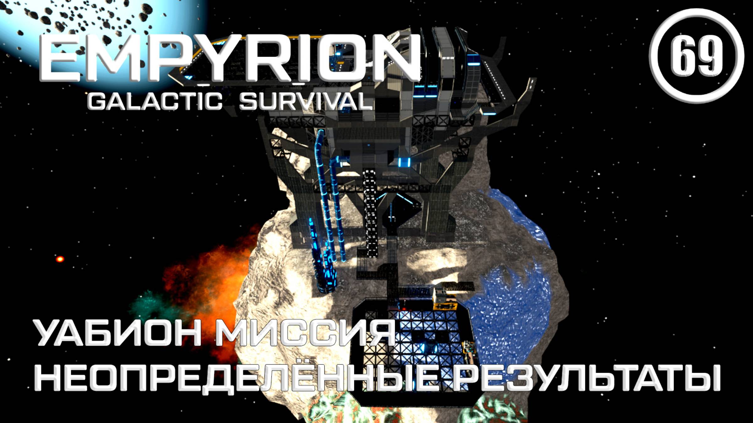 Уабион миссия Неопределённые результаты ► Empyrion Galactic #69 Империон смотреть онлайн