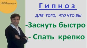 ГИПНОЗ ДЛЯ СНА