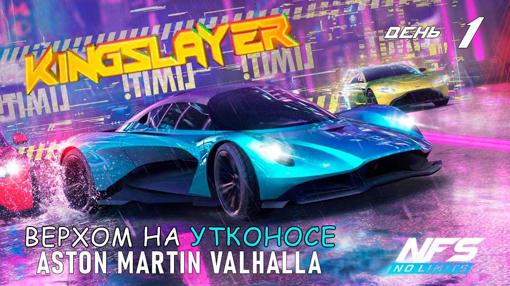 Aston Martin Valhalla - событие Kingslayer - день 1 / NFS No Limits
