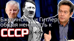 Бжезинский vs СССР: идеологическая война? Николай ПЛАТОШКИН