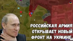 Российская армия открывает новый фронт на Украине.