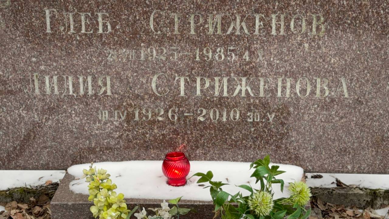 Могила родного  Брата Олега Стриженова.... актёра Глеба Стриженова🙏 Кунцевское кладбище. 02.25