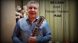 Татьяна Рузавина и Сергей Таюшев. Приглашение на концерт. 28.11.2021. Клуб Гнездо Глухаря. 19:00.