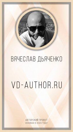 Красиво и со смыслом № 15 / vd-author.ru