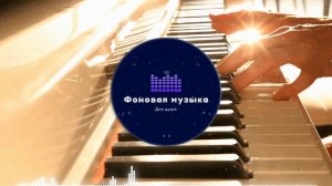 Фоновая музыка - Лучи солнца