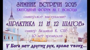 "Практика 11 и 12 Шагов", Людмила К, СПб, 10 лет трезвости