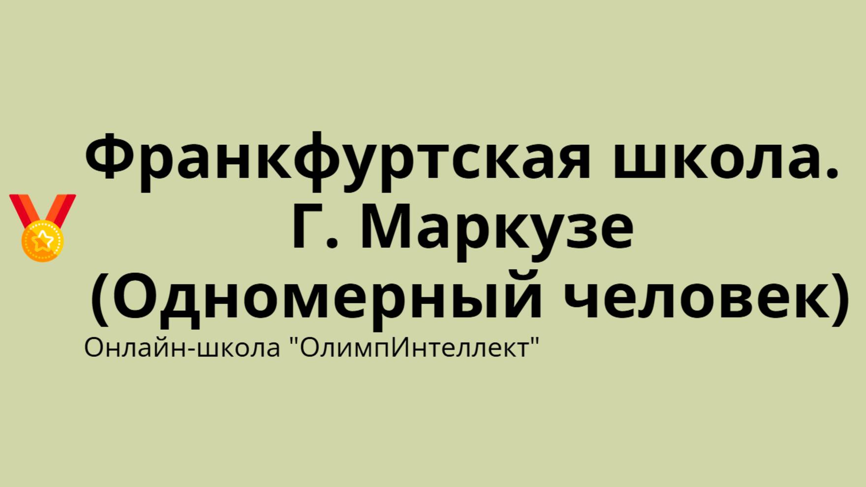 Франкфуртская школа. Г. Маркузе (Одномерный человек)
