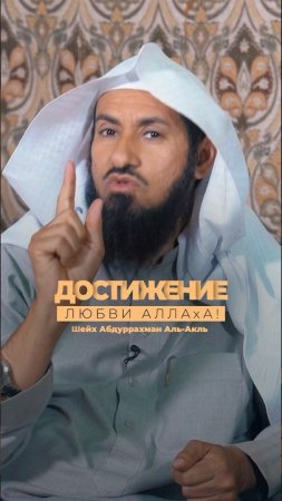 Как достичь Любви Аллаха? | Шейх Абдуррахман Аль-Акль