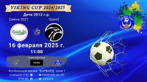 ФК "Смена 2021" - ФК "Орел 2"/VIKING CUP, Игра №6, 16-02-2025 11:00