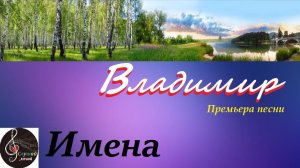 Премьера песни "Владимир!"