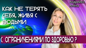 Как не терять себя, живя с людьми с ограничениями по здоровью ❓.mp4